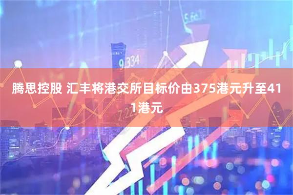 腾思控股 汇丰将港交所目标价由375港元升至411港元