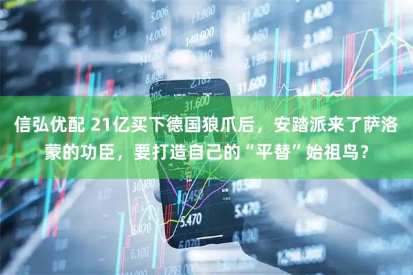 信弘优配 21亿买下德国狼爪后，安踏派来了萨洛蒙的功臣，要打造自己的“平替”始祖鸟？