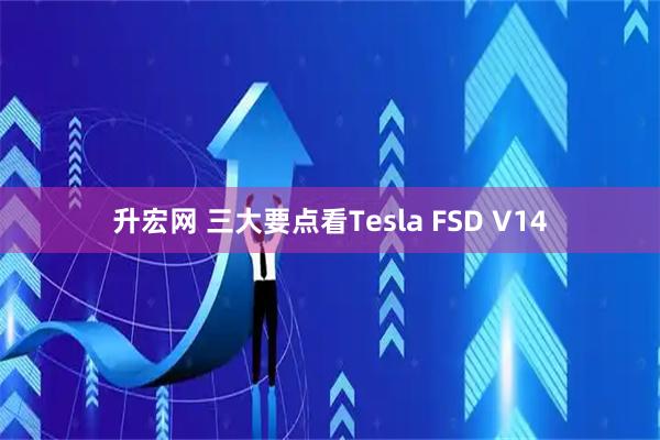 升宏网 三大要点看Tesla FSD V14