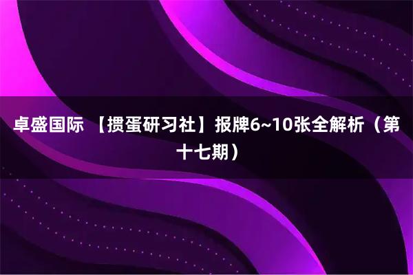 卓盛国际 【掼蛋研习社】报牌6~10张全解析（第十七期）