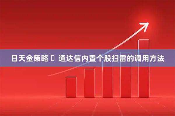 日天金策略 ​通达信内置个股扫雷的调用方法